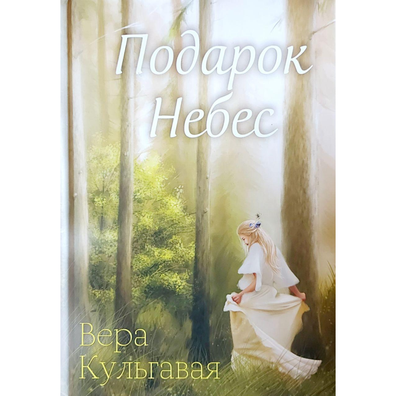 Подарунок Небесний/В. Кульгава
