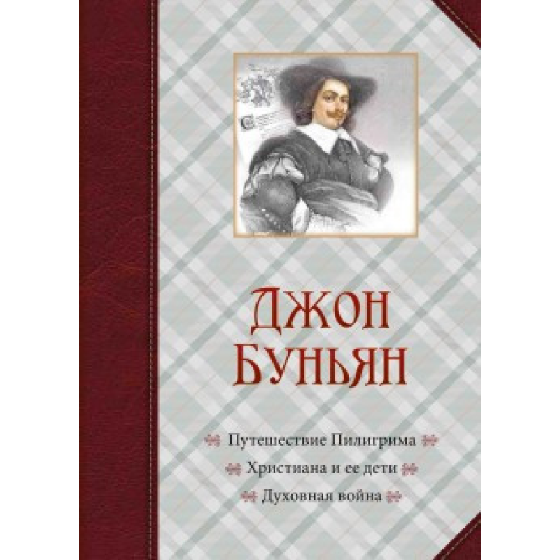 Подорож Пілігрима. Катіая та її діти. Друга війна/Дж. Бун“ян Подорож Пілігрима. Катіая та її діти. Друга війна/Дж. Бун“ян