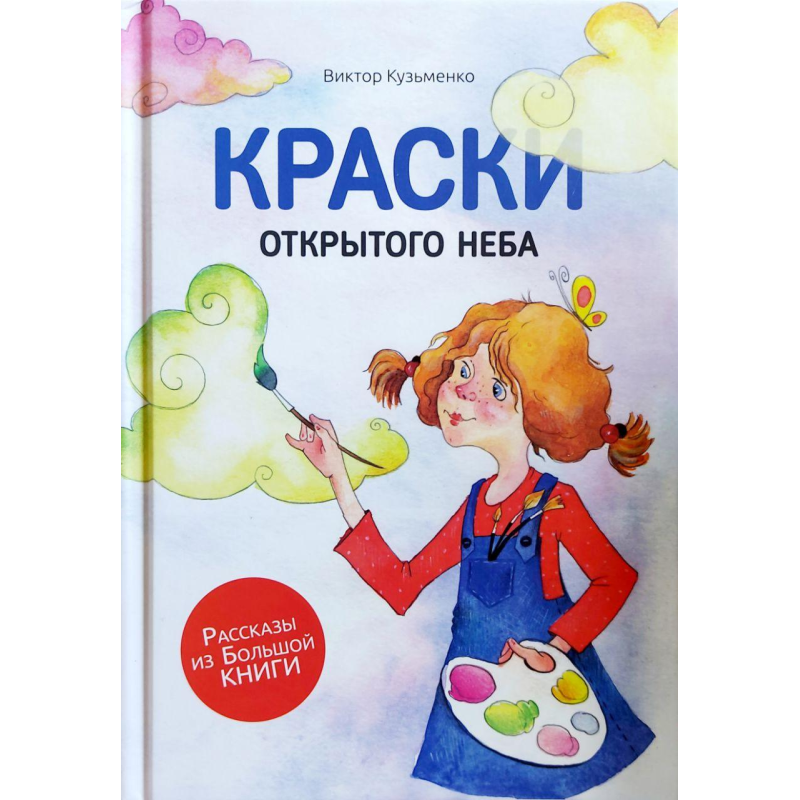 Фарби відкритого неба/В. Кузьменко Фарби відкритого неба/В. Кузьменко