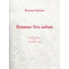 Істинно Бог любить/В. КРЕЙМАН