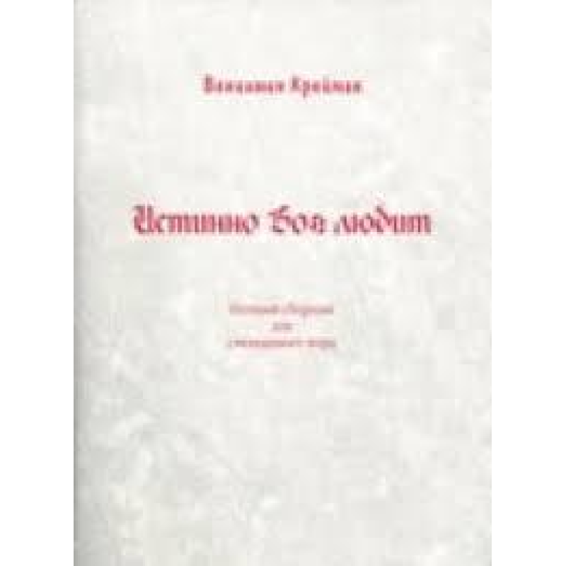 Істинно Бог любить/В. КРЕЙМАН