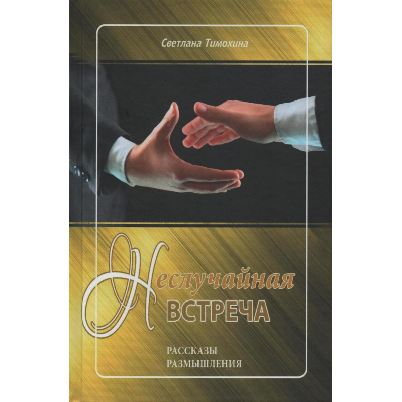 Неспроміняна зустріч/С. Тимохіна