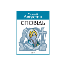 Сповідь/Святий Августин