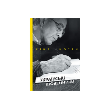 Українські щоденники/Г. Ноуен
