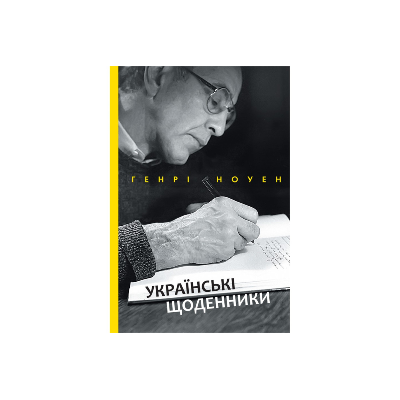 Українські щоденники/Г. Ноуен