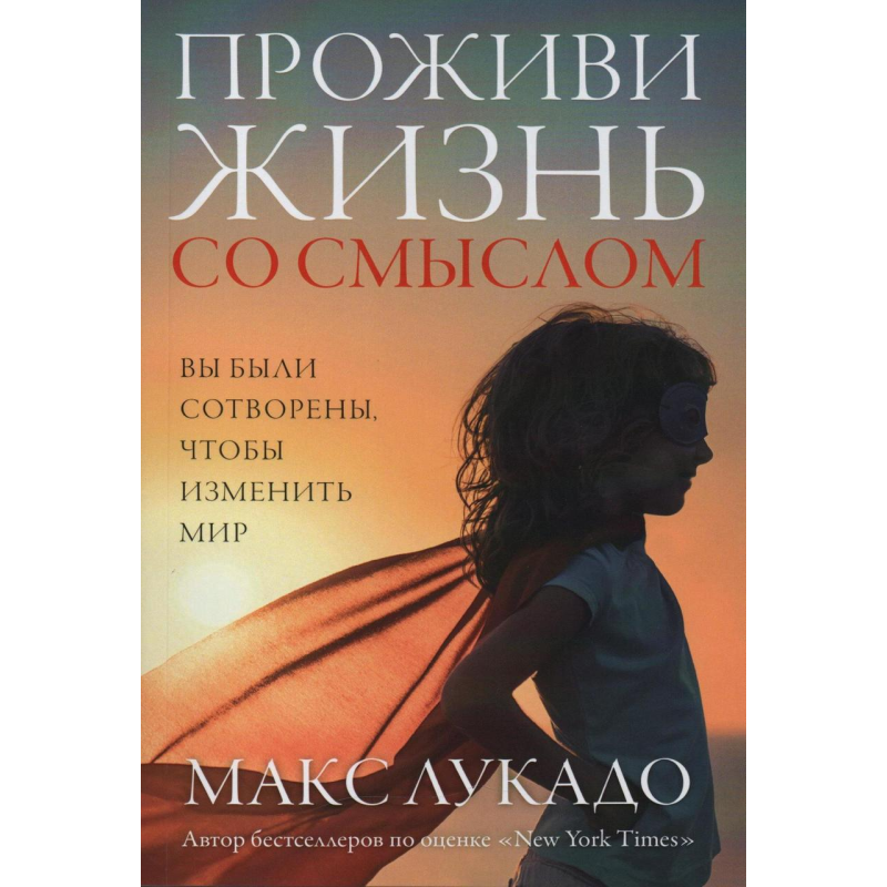 Проживи життя зі змістом/М. Лукадо Проживи життя зі змістом/М. Лукадо