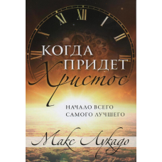 Коли прийдезар/М. Лукадо