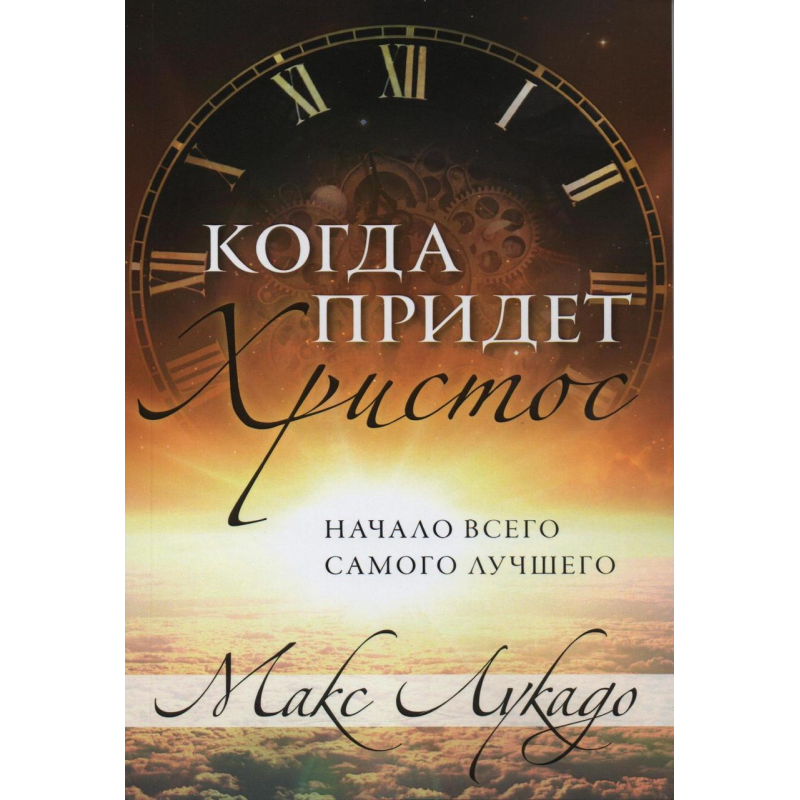 Коли прийдезар/М. Лукадо