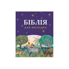 Біблія для молодих
