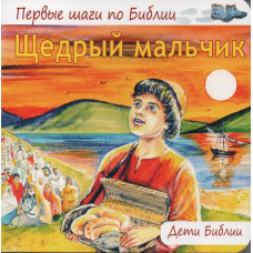 Щедрий хлопчик/Деті