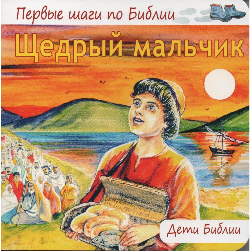 Щедрий хлопчик/Деті
