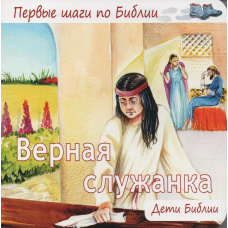 Вірна службовка/Деті Біблії