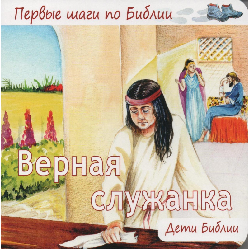 Вірна службовка/Деті Біблії