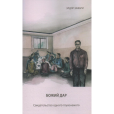 Божий дар/Э. Зафари