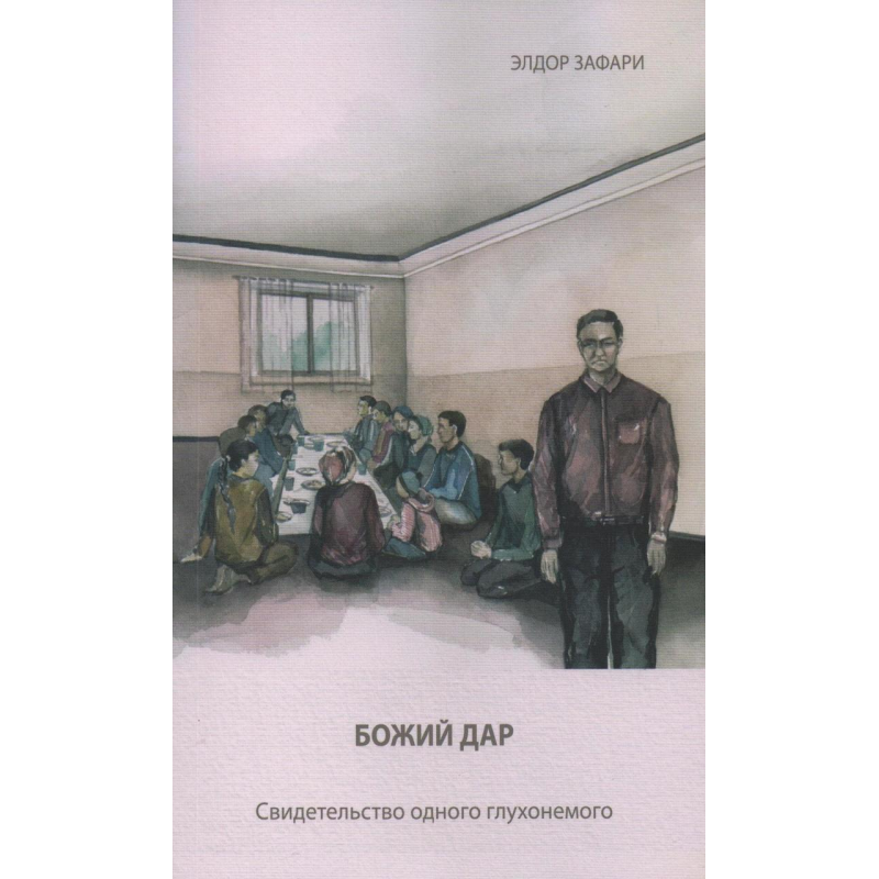 Божий дар/Э. Зафари