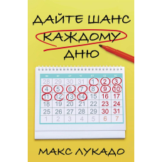Дайте шанс кожному дню/М. Лукадо