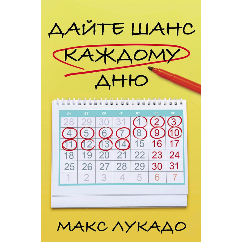 Дайте шанс кожному дню/М. Лукадо