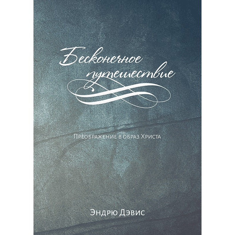 Нескінченна подорож/Е. Девіс