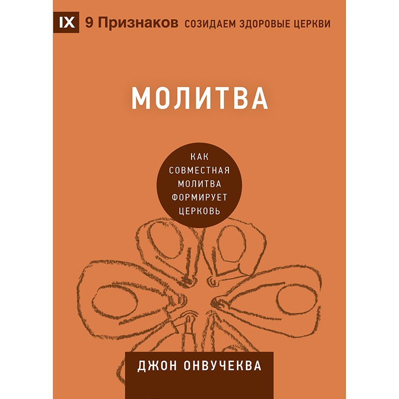 довір/Дж. Оввучоква