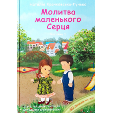 Молитва маленького серця Ч.1/Н. Крачковська-Гунько
