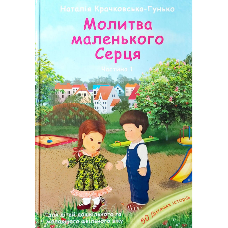 Молитва маленького серця Ч.1/Н. Крачковська-Гунько