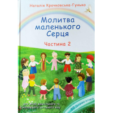 Молитва маленького серця Ч.2/Н. Крачковська-Гунько