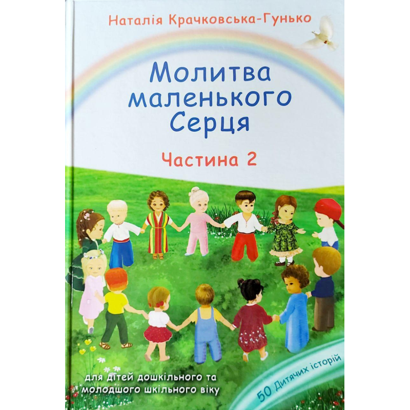 Молитва маленького серця Ч.2/Н. Крачковська-Гунько