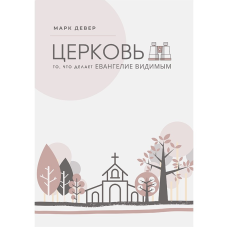 Церква. Те, що робитьангелі видимим/М. Девер