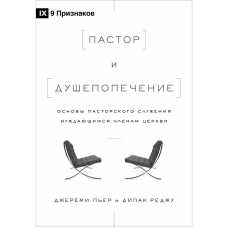 Пастор і душпопічення/Дж. П“єр
