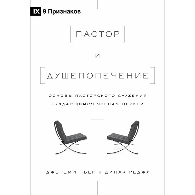 Пастор і душпопічення/Дж. П“єр