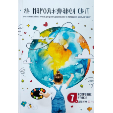 Як народжувався світ. Програма біблійних уроків для дітей