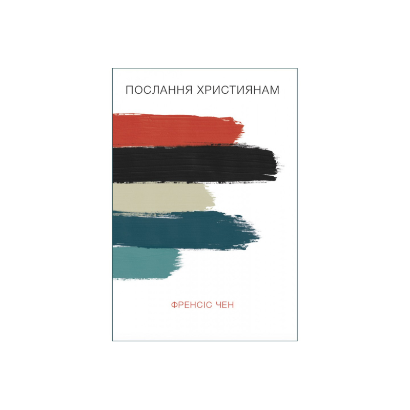 Послання християнам. Ф. Чен
