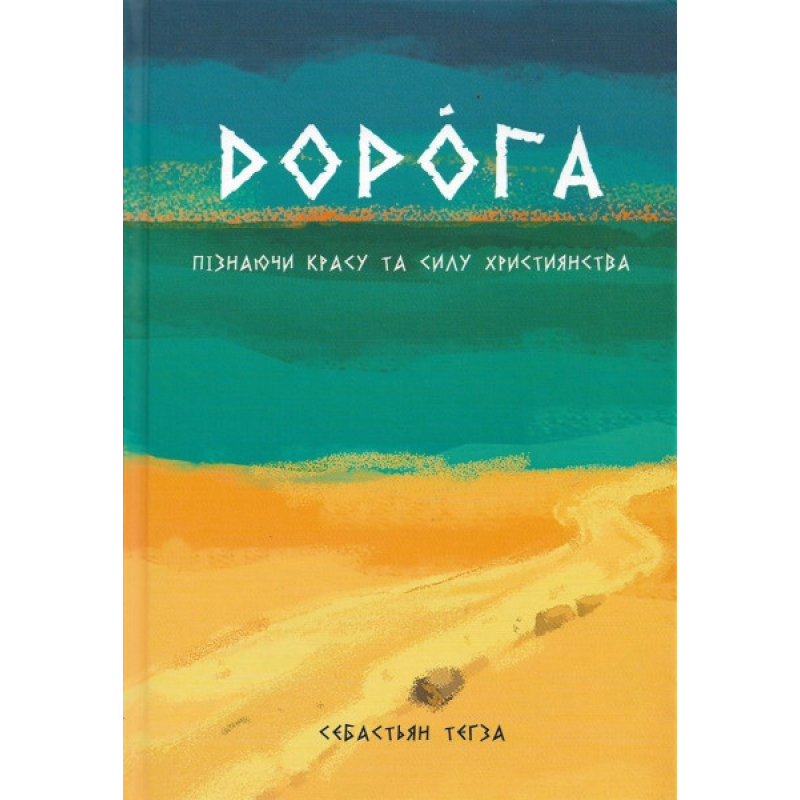 Дорога. Пізнаючи красу та силу християнства. С. Тегза
