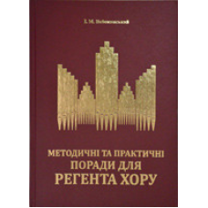 Методичні та практичні поради для регента хору