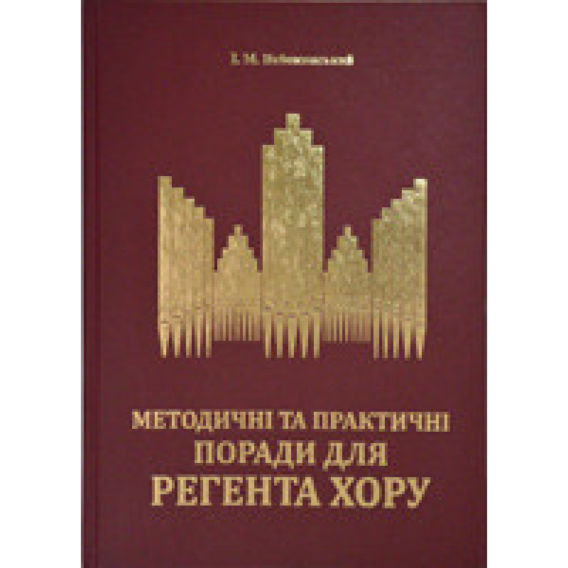 Методичні та практичні поради для регента хору