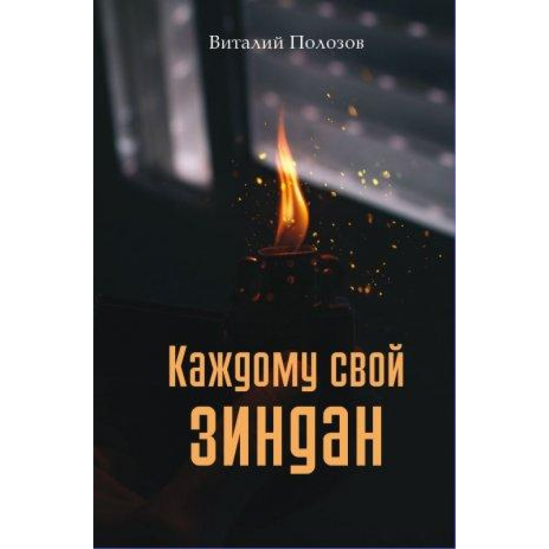 Кожному свій іздан В. Полозів