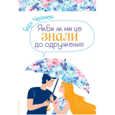 Якби ж ми це знали до одруження. Г. Чепмен