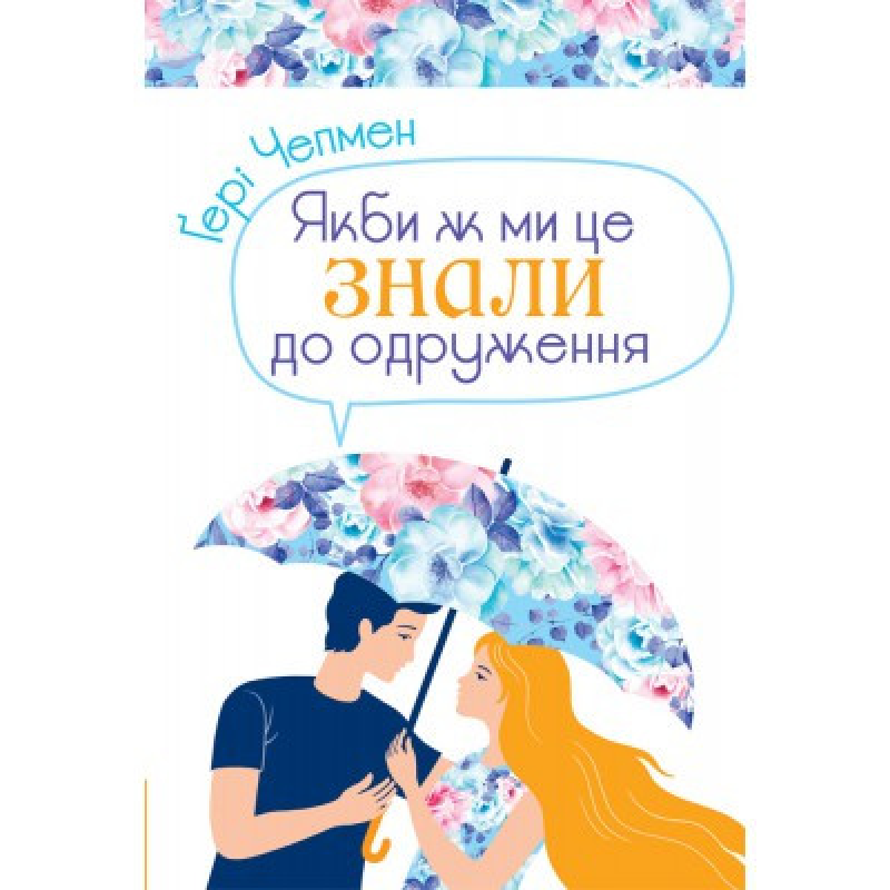 Якби ж ми це знали до одруження. Г. Чепмен
