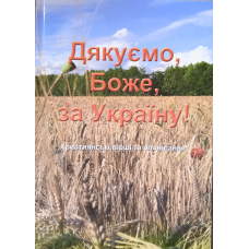 Дякуємо, Боже, за Україну. Християнські вірші та оповідання
