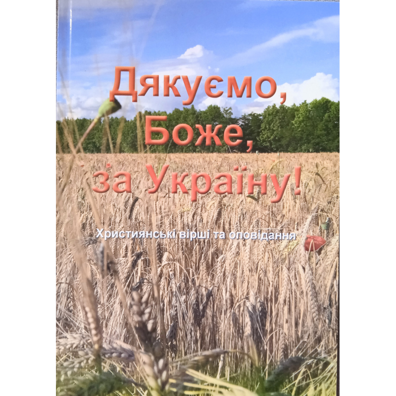 Дякуємо, Боже, за Україну. Християнські вірші та оповідання