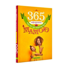 365 афоризмів про те, що означає бути мамою. В. Головін