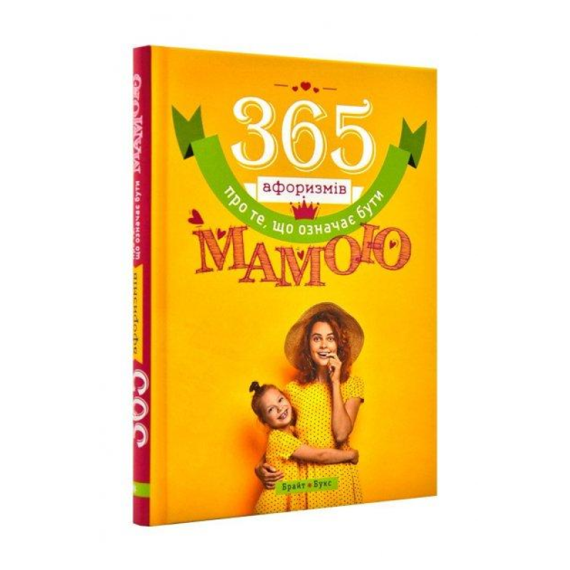 365 афоризмів про те, що означає бути мамою. В. Головін