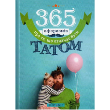 365 афоризмів про те, що означає бути татом. В. Головін
