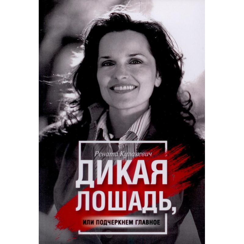 Дикий кінь або підкреслимо головне. Р. Кулакевич