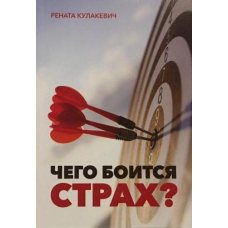 Чого боїться страх? Р. Кулакевич