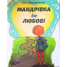 Мандрівка до любові. І. Шаргородська