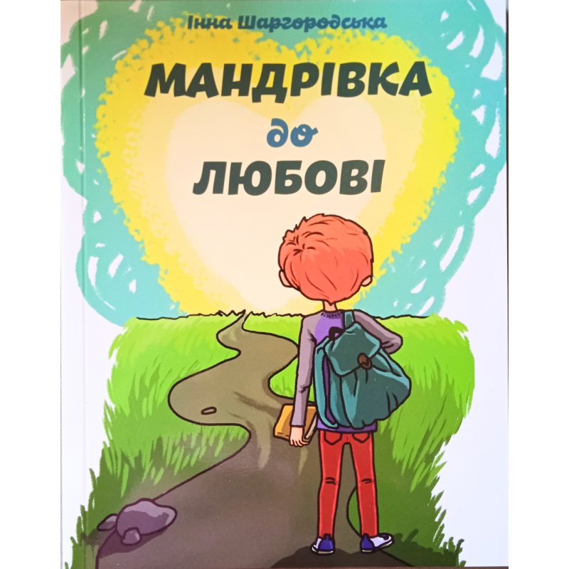 Мандрівка до любові. І. Шаргородська