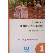 Життя з подостатком. Частина 1. Посібник для студентів