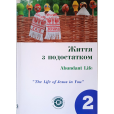 Життя з подостатком. Частина 2. Посібник для студентів