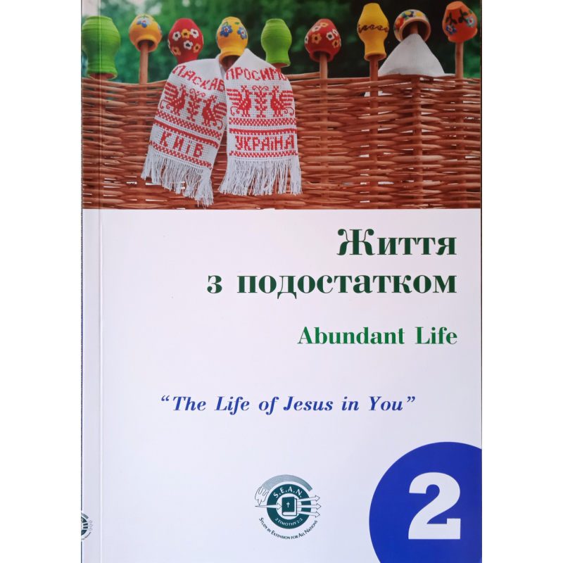 Життя з подостатком. Частина 2. Посібник для студентів